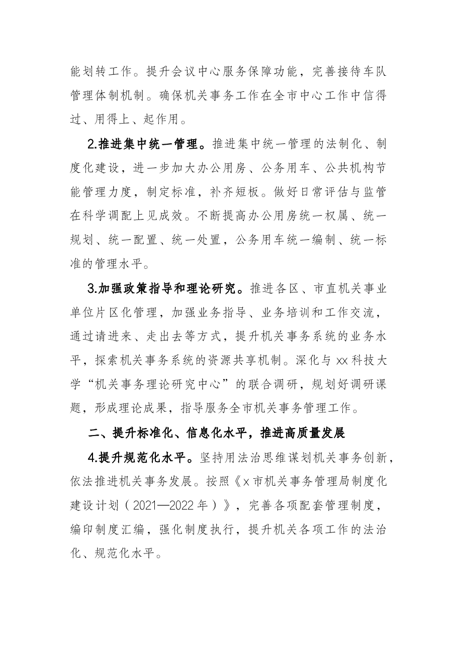 2022年市机关事务管理工作要点.docx,第2页预览