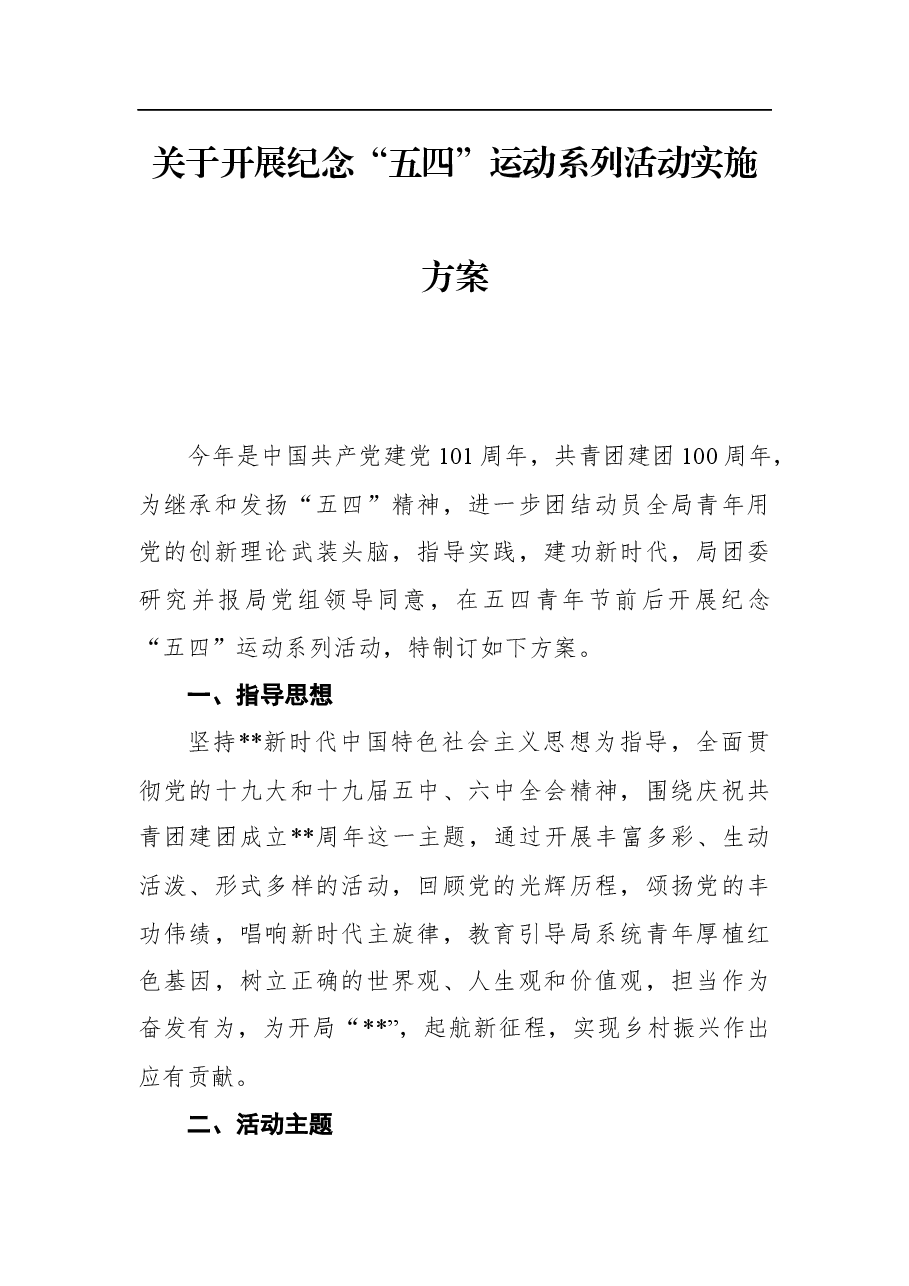 关于开展2022年纪念“五四”运动系列活动实施方案.docx,第1页预览