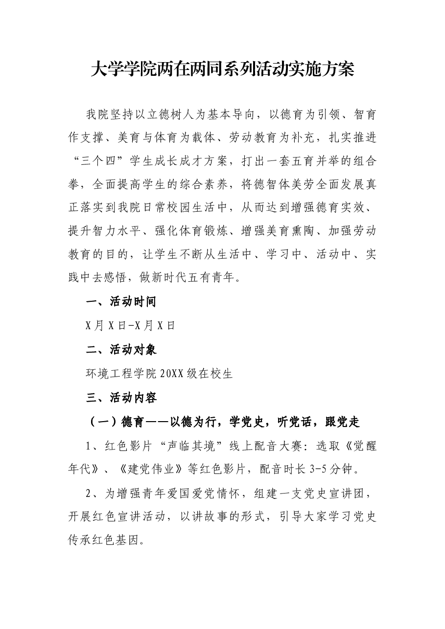 大学学院两在两同系列活动实施方案.docx,第1页预览