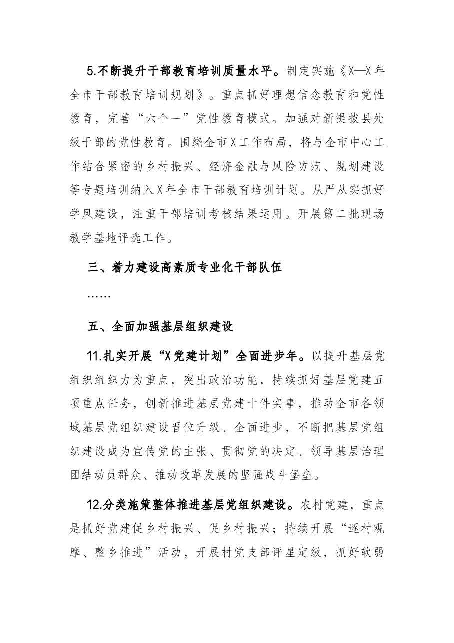 中共X市委组织部2022年工作要点.docx，第3页预览