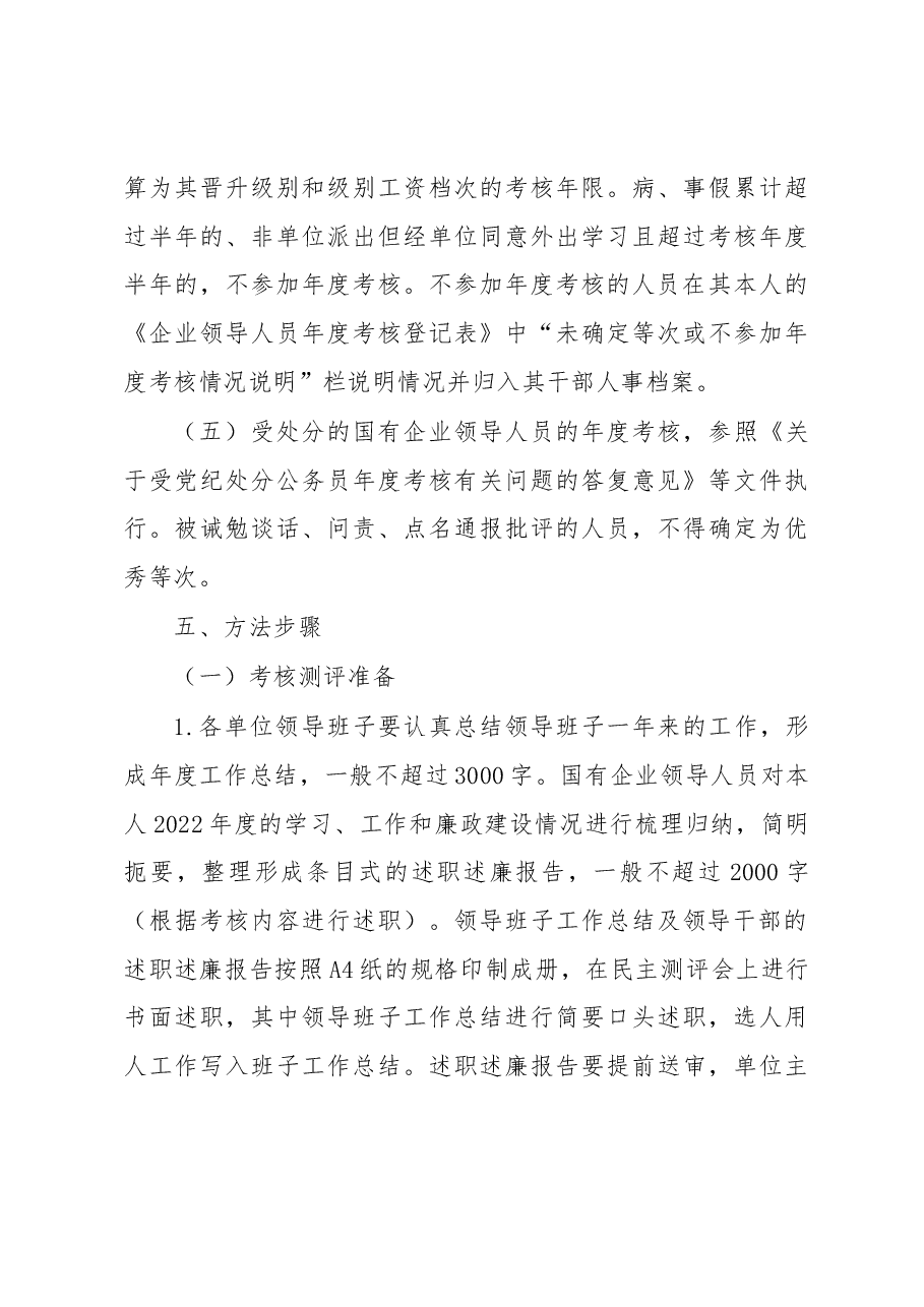 XX区关于做好2022年度国有企业领导人员年度考核工作实施方案.docx,第3页预览
