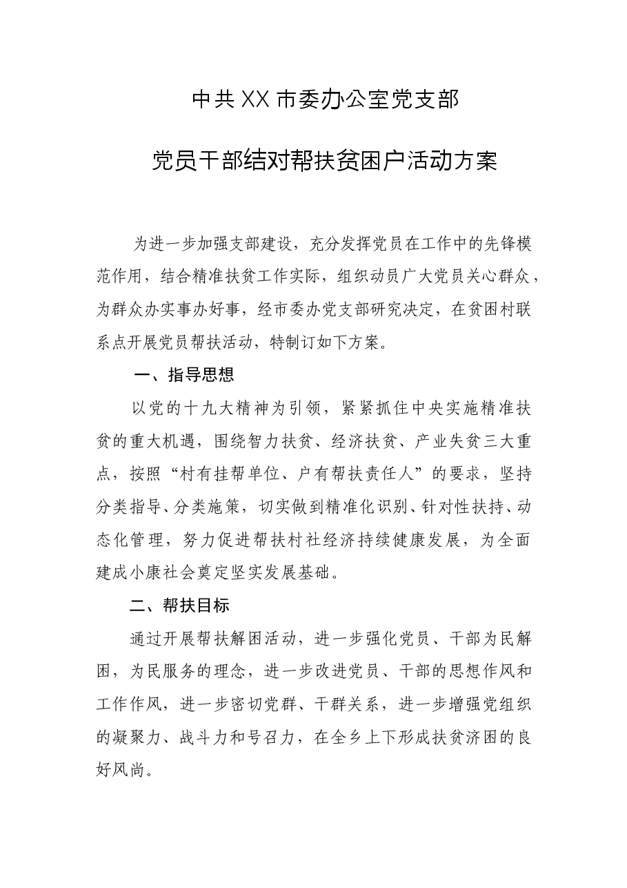 XX党支部帮扶活动计划.doc,第1页预览