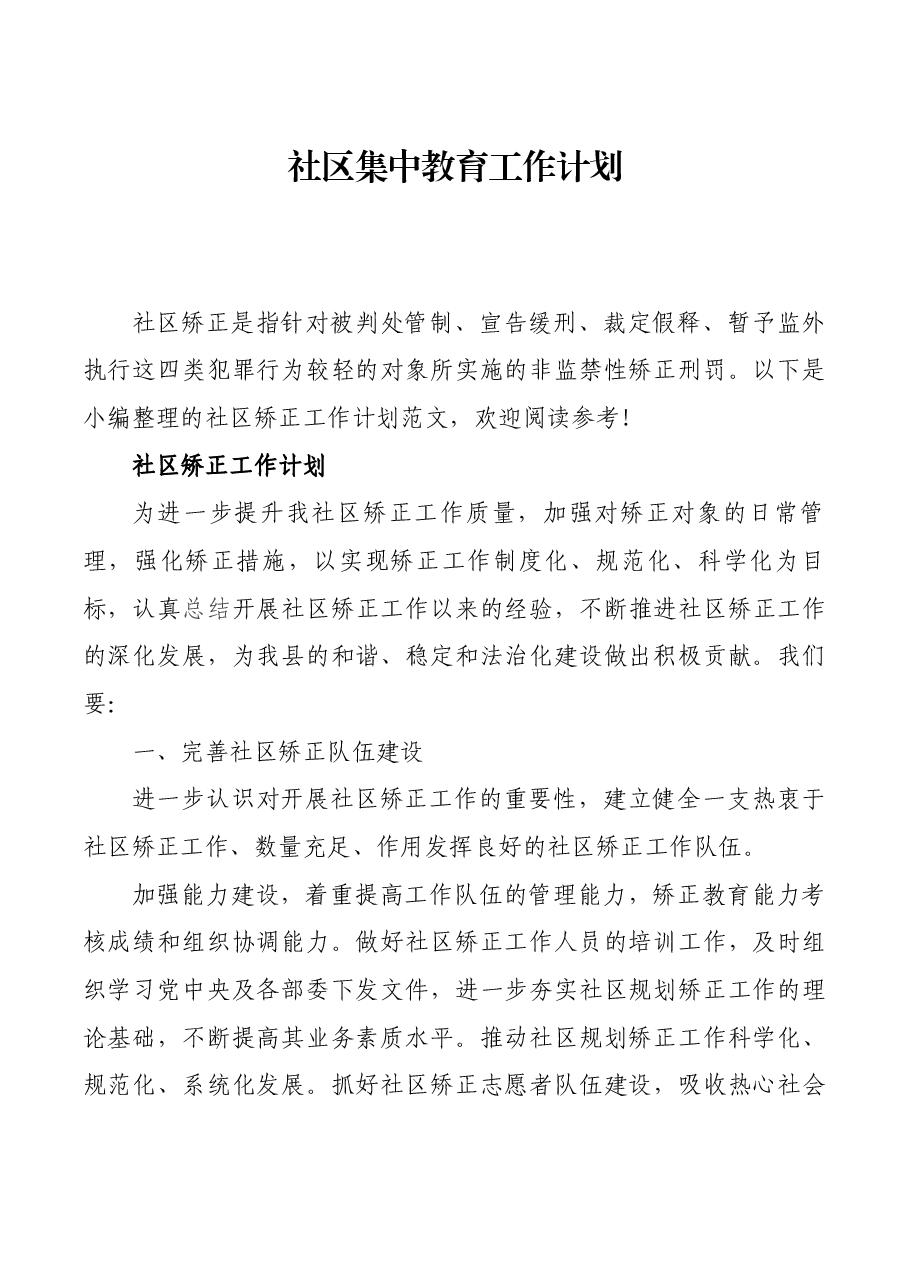 社区集中教育工作计划.docx,第1页预览