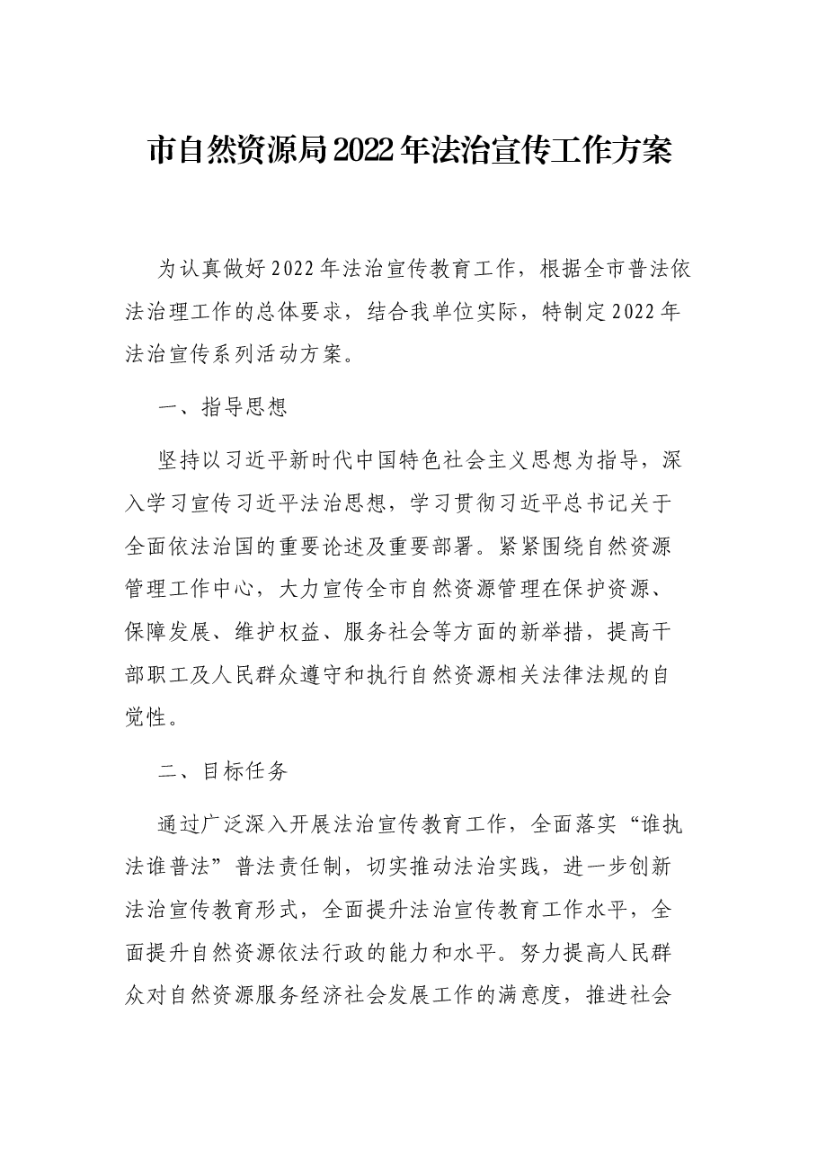 市自然资源局2022年法治宣传工作方案.docx,第1页预览