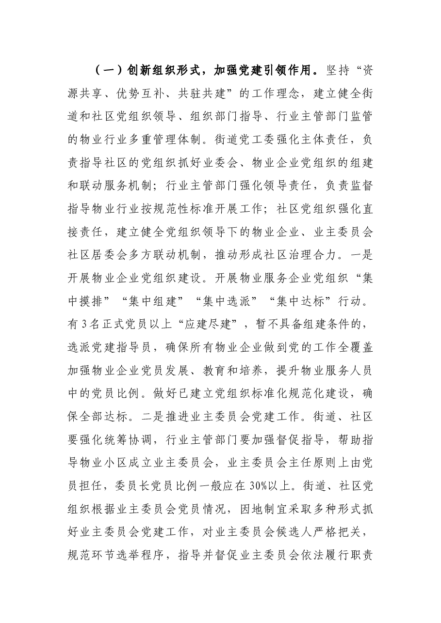 加强党建引领推进“红色物业”提升城市社区治理水平实施方案.docx,第3页预览