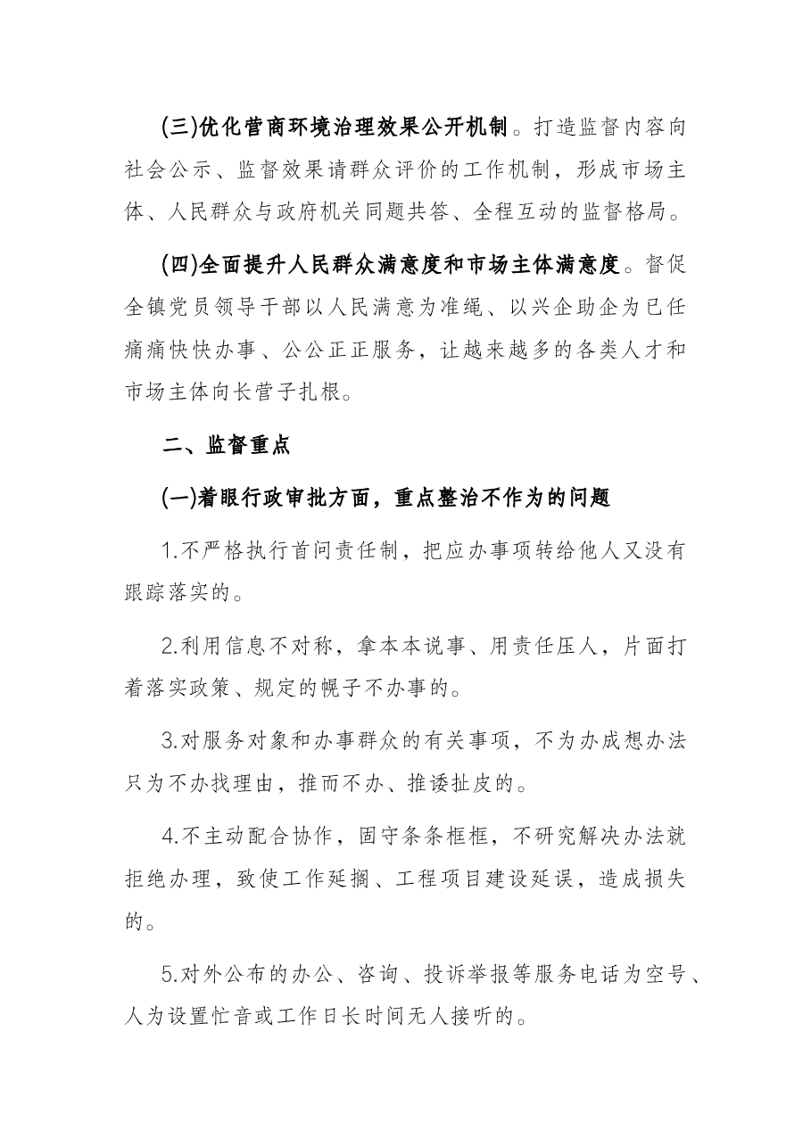 乡镇营商环境监督工作方案.docx,第2页预览