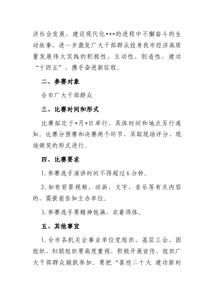 “喜迎二十大 建功新时代”主题演讲比赛方案.docx，第2页预览