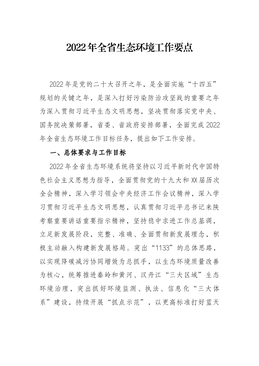 2022年全省生态环境工作要点.docx,第1页预览