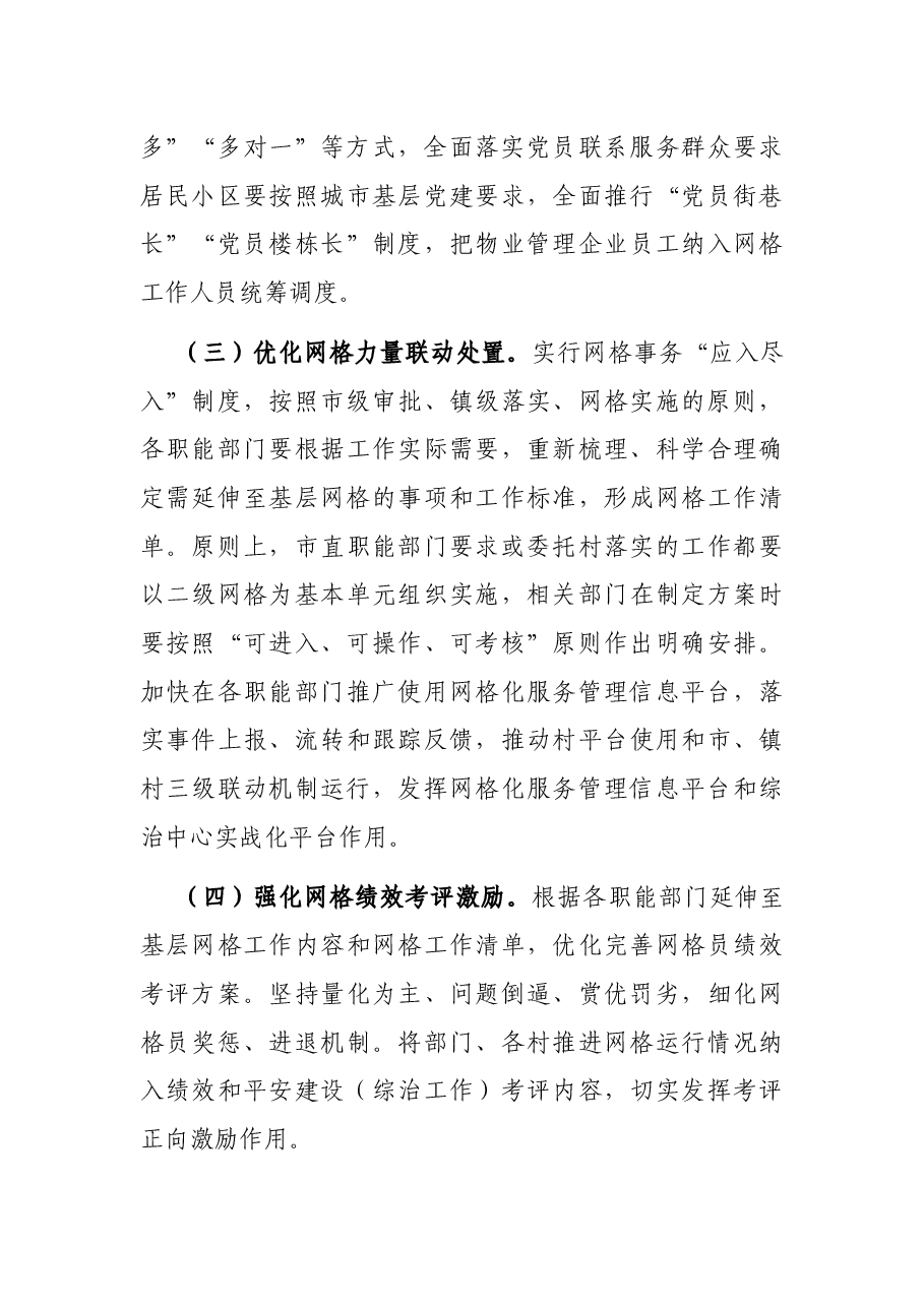 关于进一步加强和完善社会治理网格化管理方案.docx,第3页预览