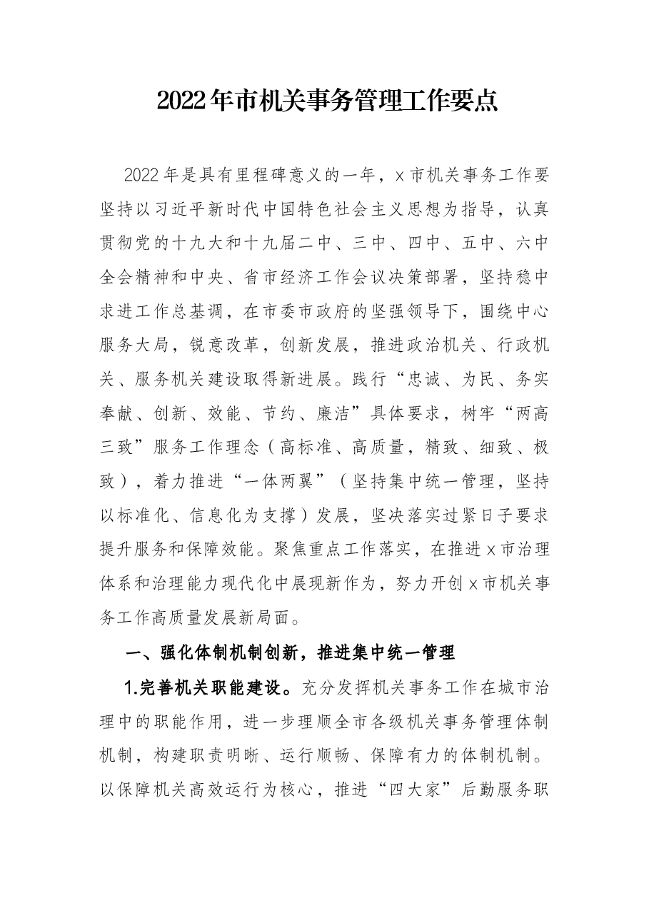 2022年市机关事务管理工作要点.docx,第1页预览