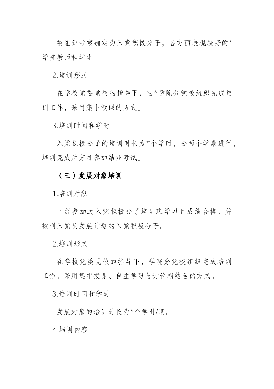 高校2022年党校培训计划.docx,第3页预览