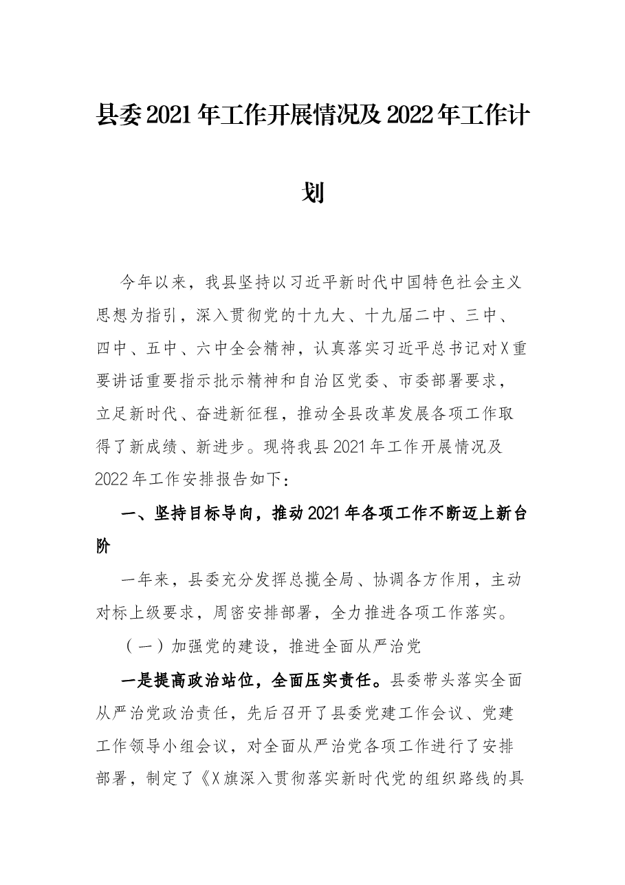县委2021年工作开展情况及2022年工作计划.docx,第1页预览
