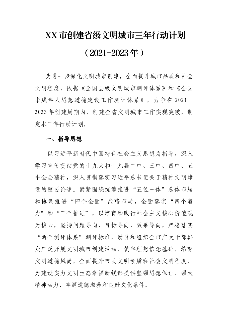 XX市创建省级文明城市三年行动计划(2021-2023年).docx,第1页预览