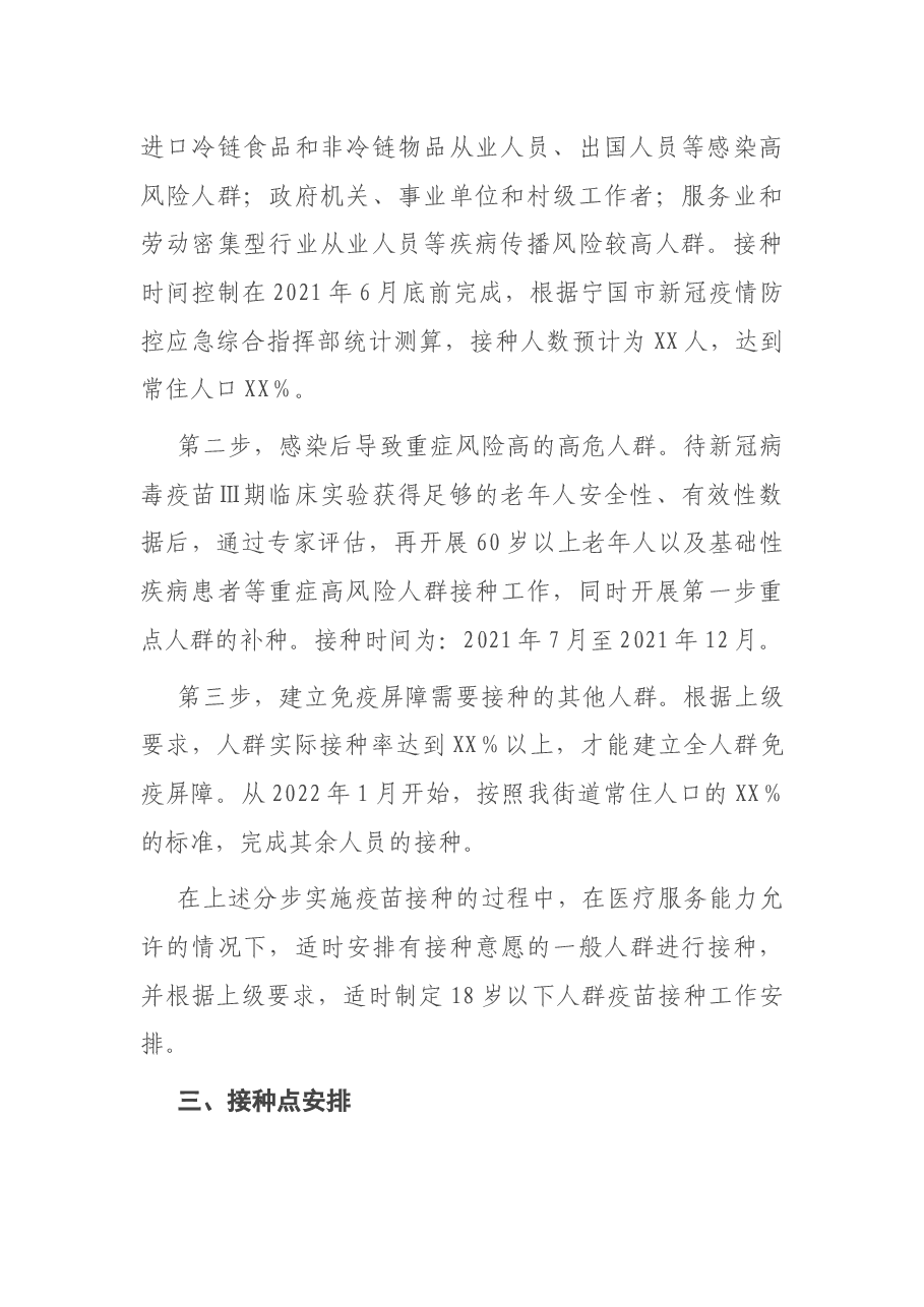 街道新冠病毒疫苗接种实施方案.docx,第2页预览