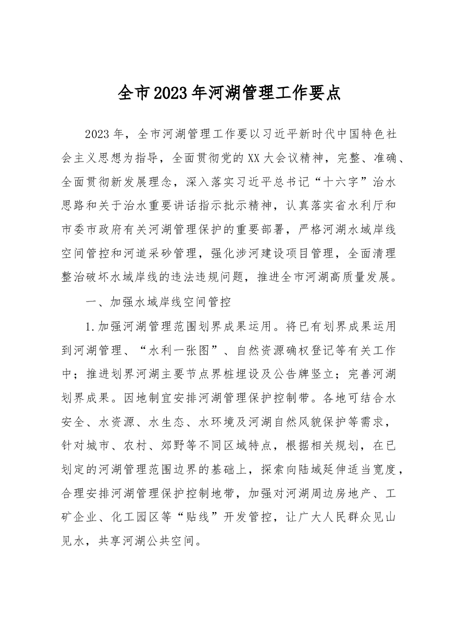 全市2023年河湖管理工作要点.docx,第1页预览