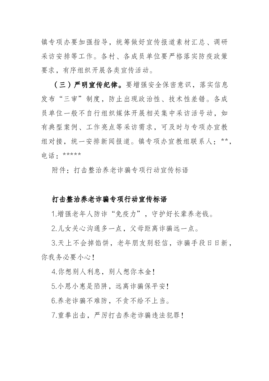 镇打击整治养老诈骗专项行动宣传工作方案.docx,第4页预览