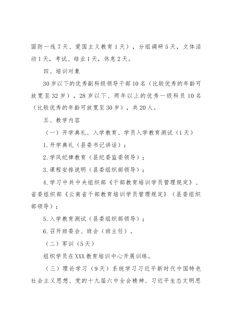 XX县2023年中青年干部培训班实施方案.docx,第2页预览