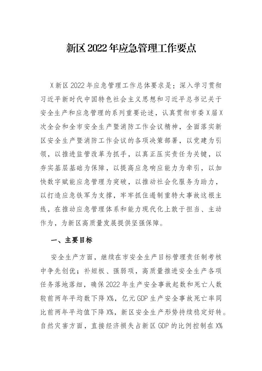 新区2022年应急管理工作要点.docx,第1页预览