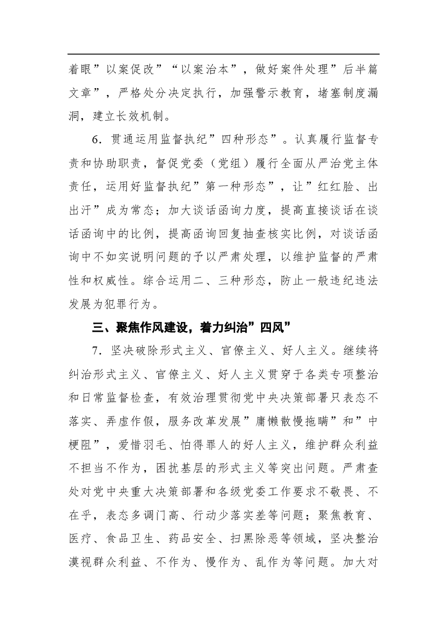 县派驻纪检监察组2022年工作要点.docx,第4页预览