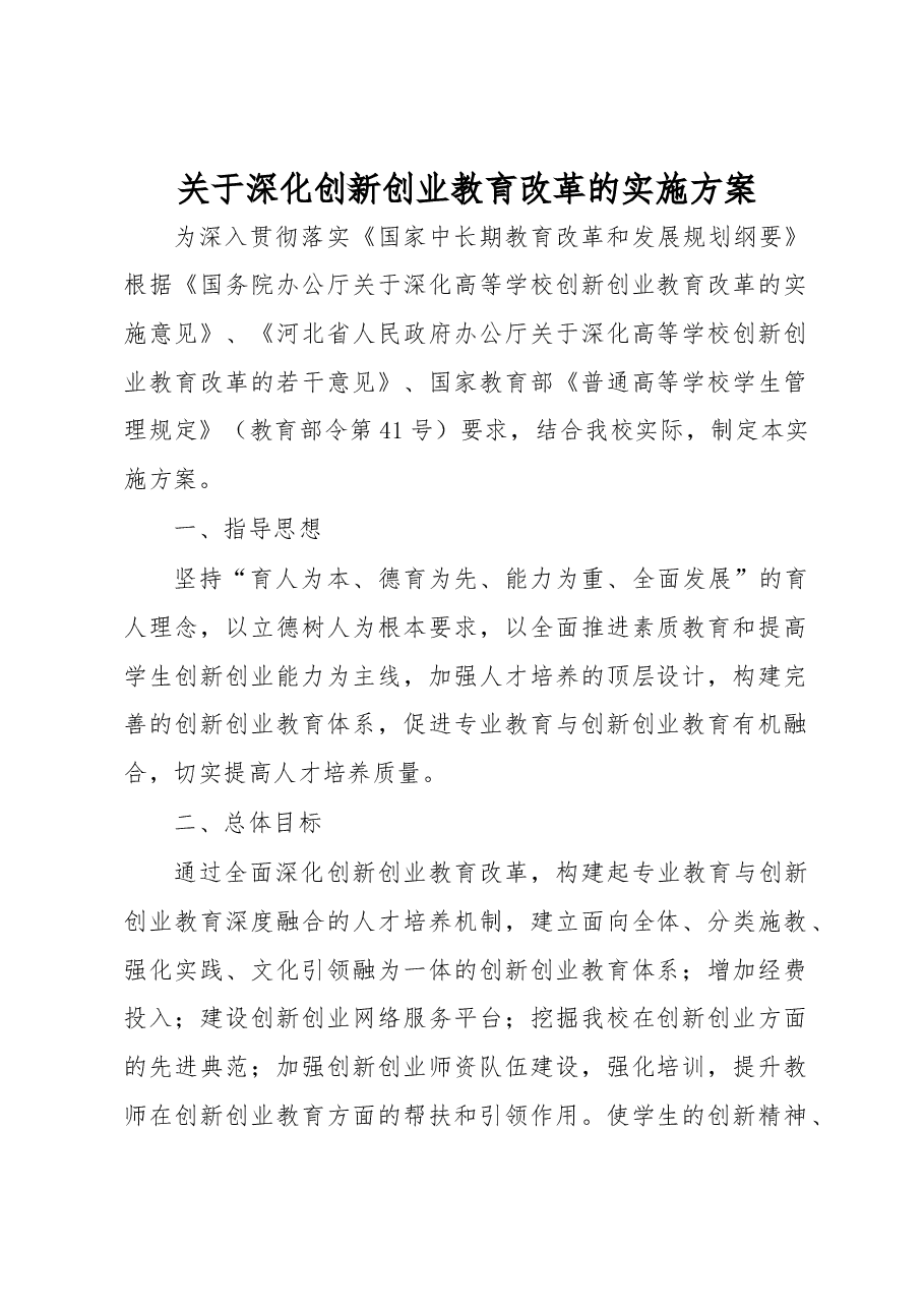 关于深化创新创业教育改革的实施方案.docx，第1页预览