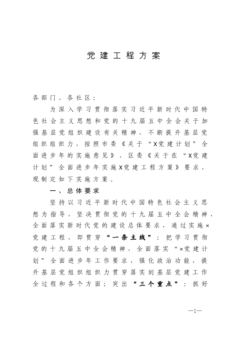 2021年度党建工程方案.doc,第1页预览