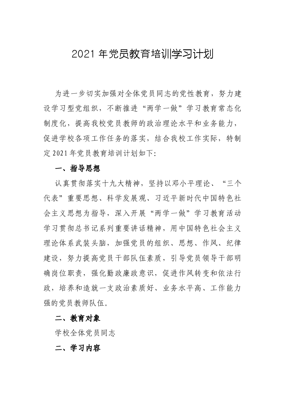2021年党员教育培训学习计划.docx,第1页预览