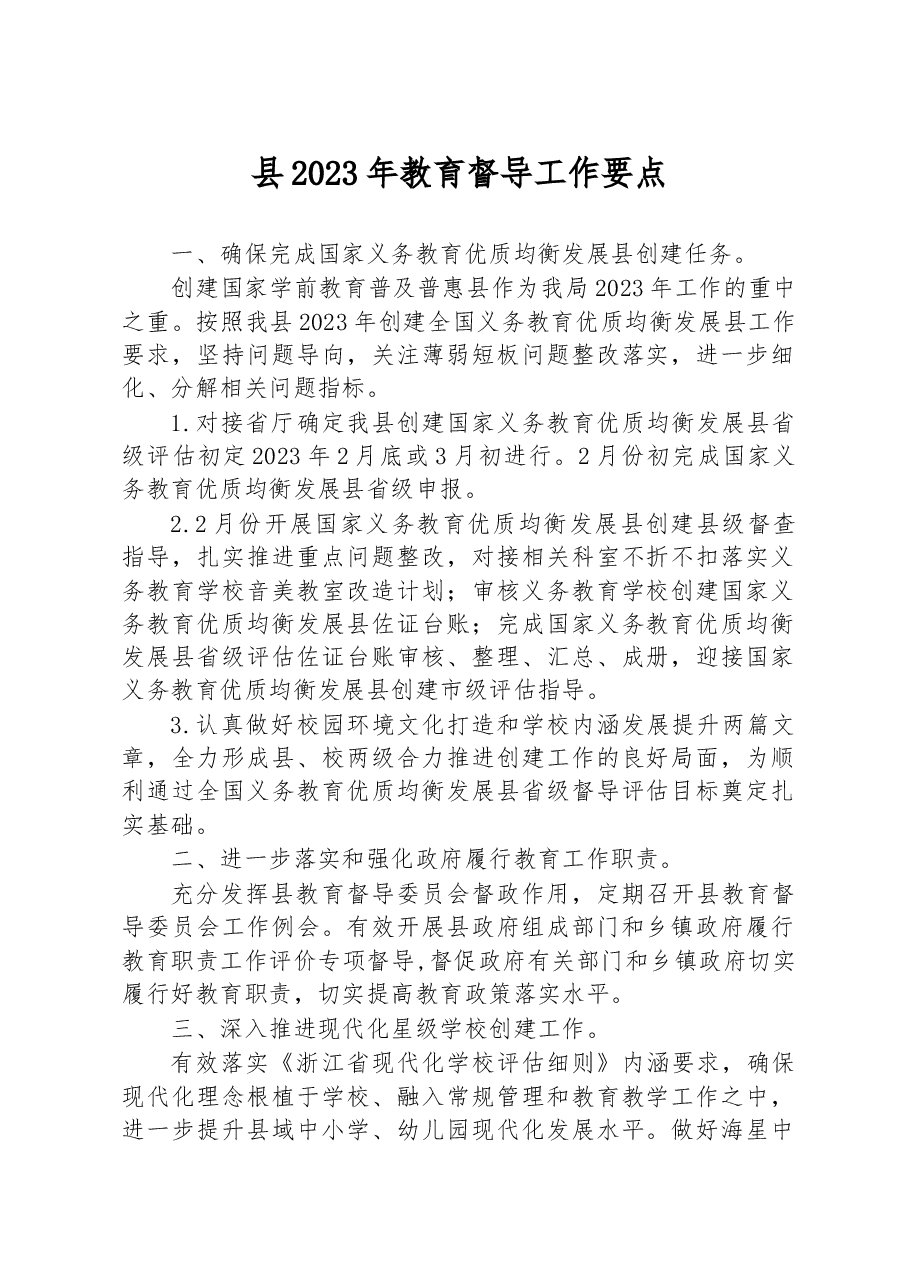 县2023年教育督导工作要点.docx,第1页预览