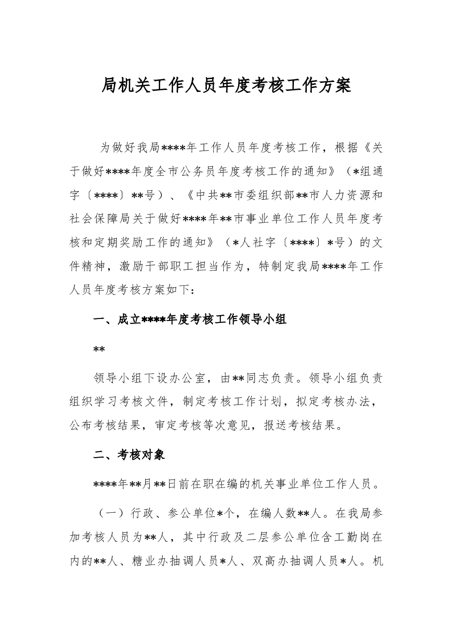 局机关工作人员年度考核工作方案.docx,第1页预览