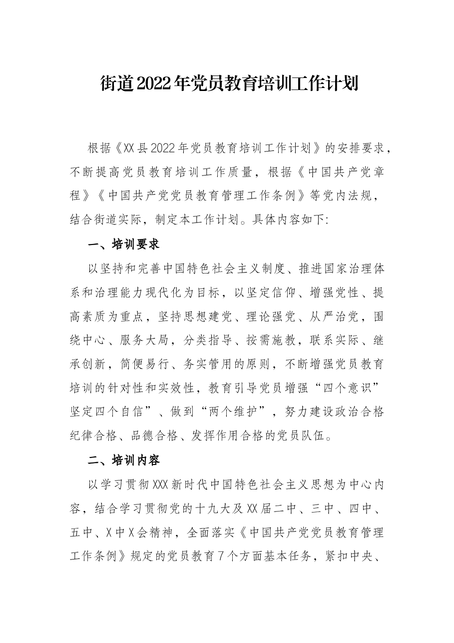 街道2022年党员教育培训工作计划.docx,第1页预览
