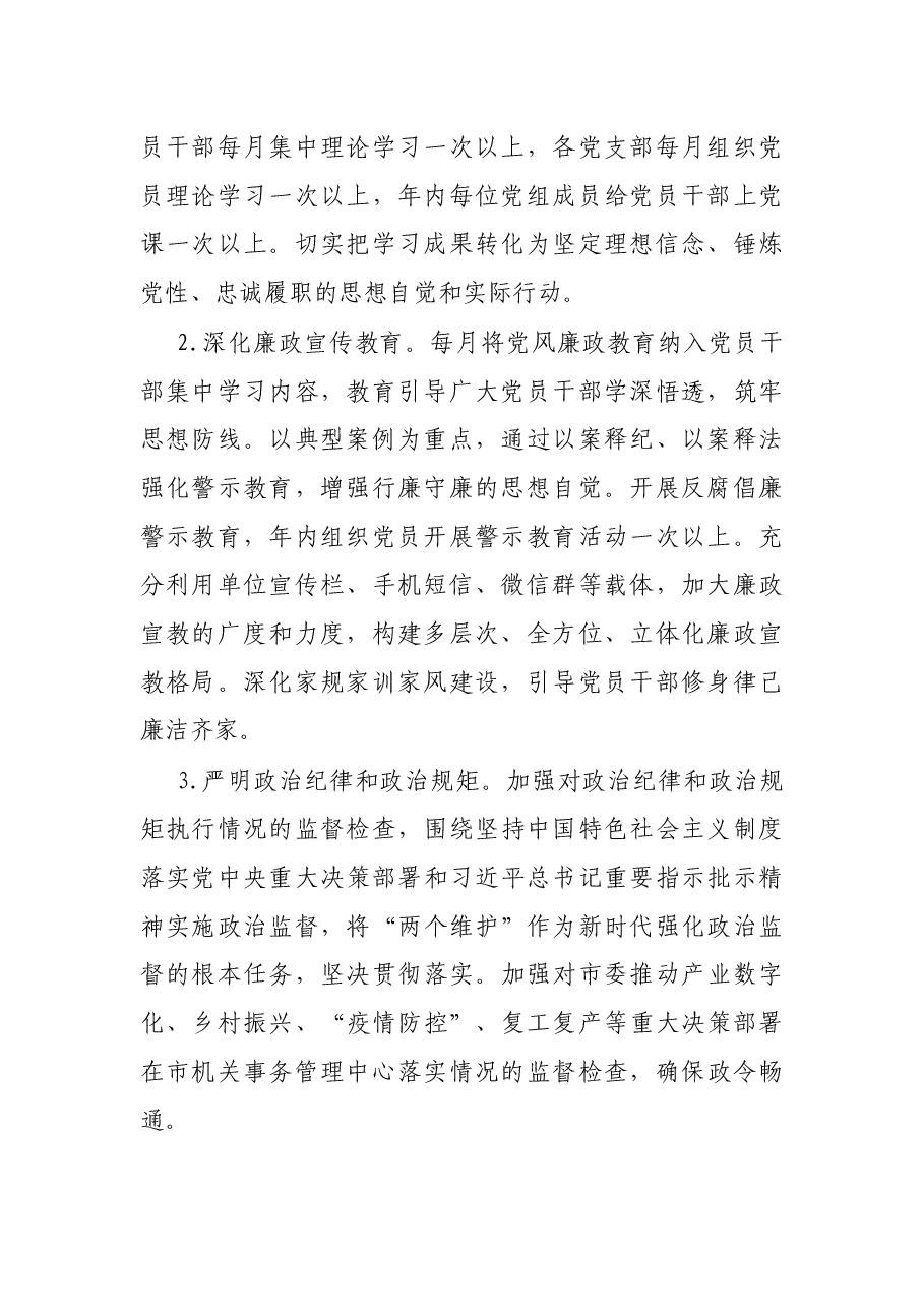 X市机关事务局2021年党风廉政建设工作计划.docx,第2页预览