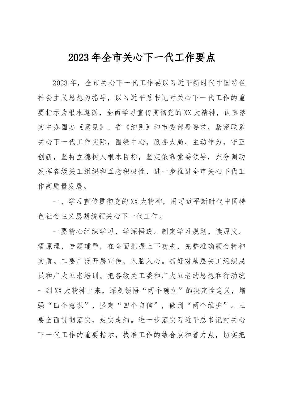 2023年全市关心下一代工作要点.docx,第1页预览