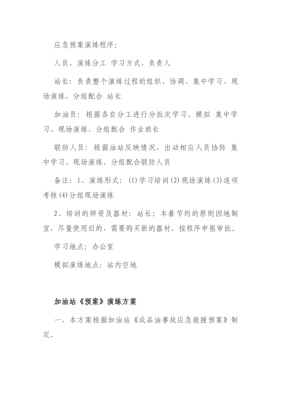 加油站应急预案演练计划方案.docx,第2页预览