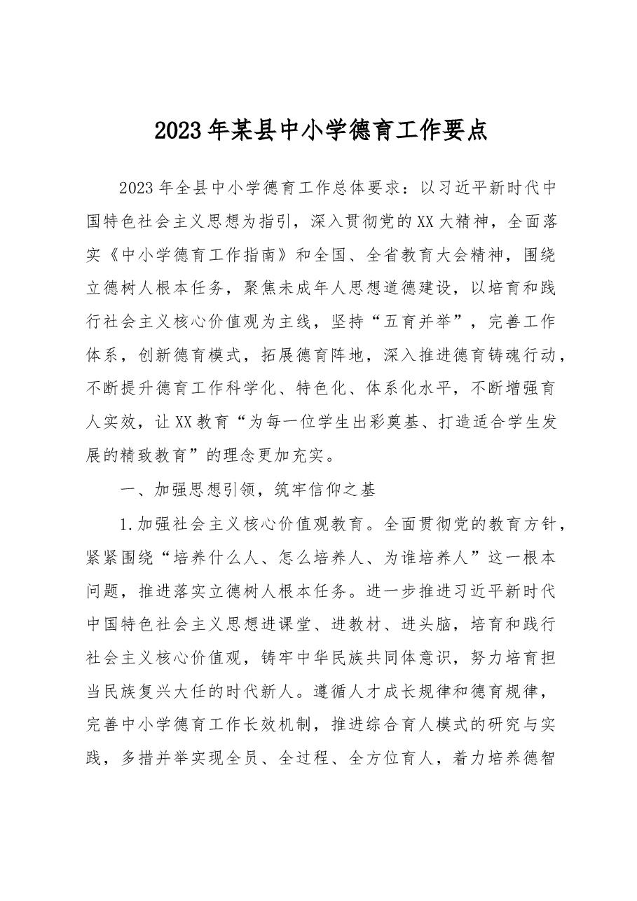 2023年某县中小学德育工作要点.docx,第1页预览