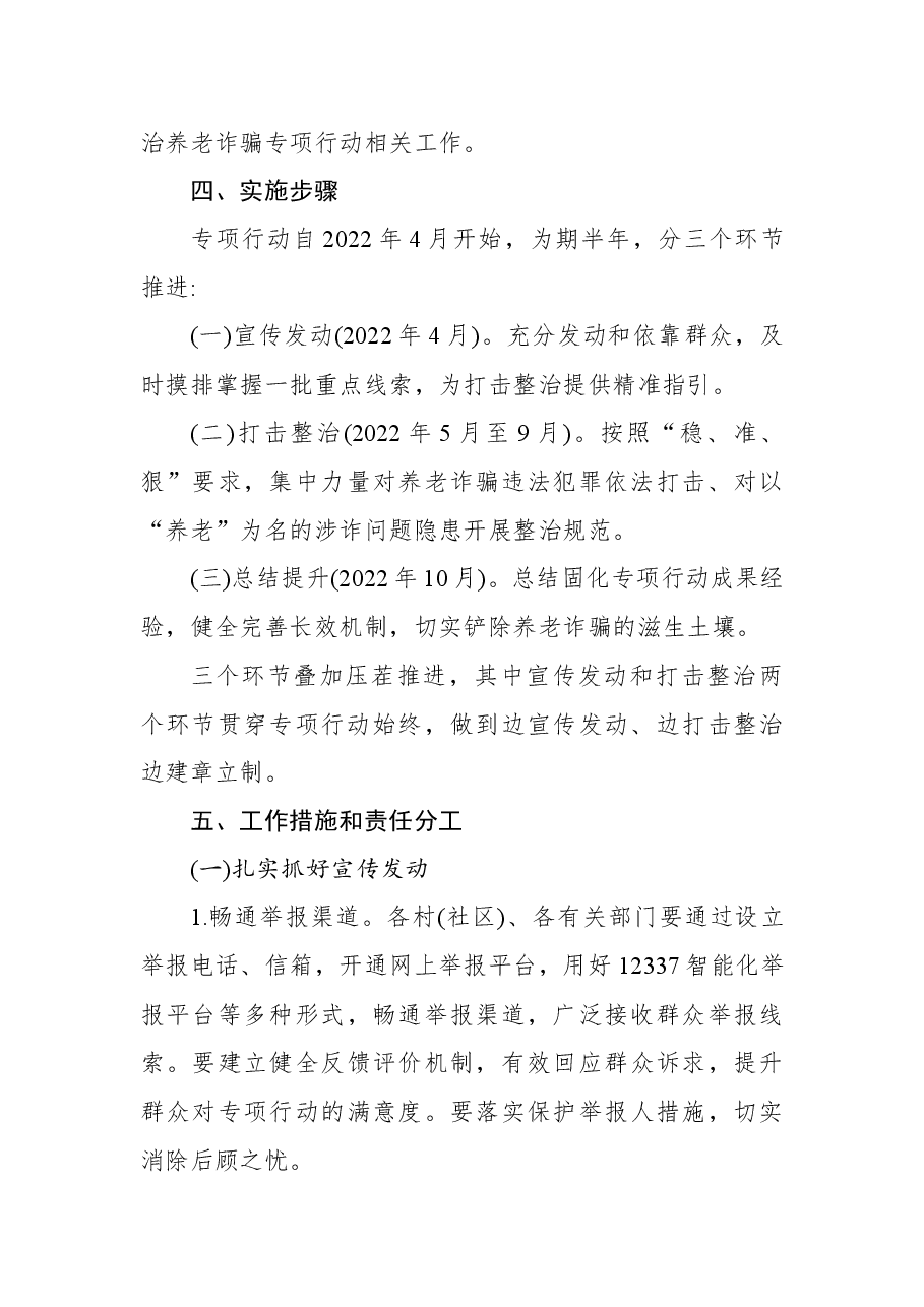 (8篇)打击整治养老诈骗专项行动工作实施方案汇编.docx,第4页预览