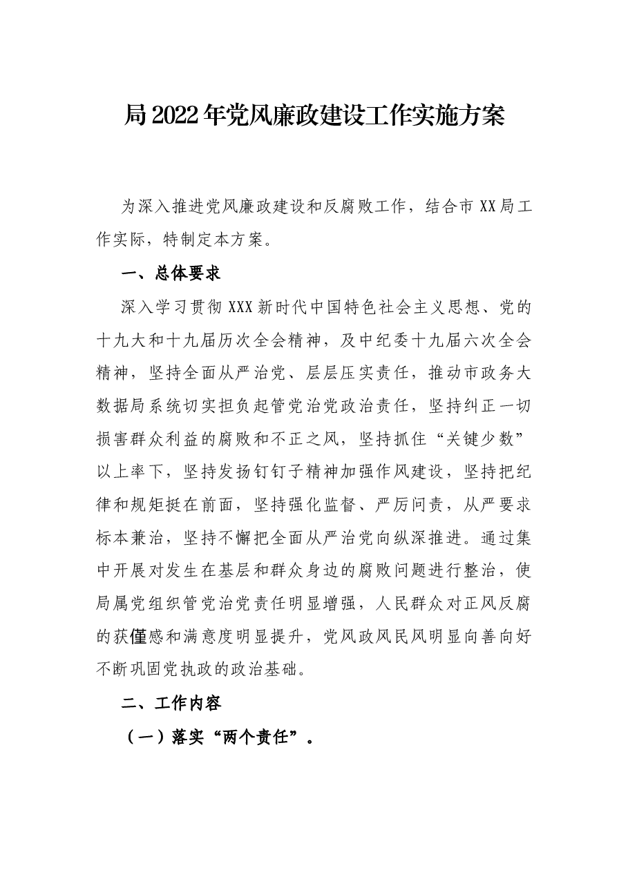 局2022年党风廉政建设工作实施方案.docx,第1页预览