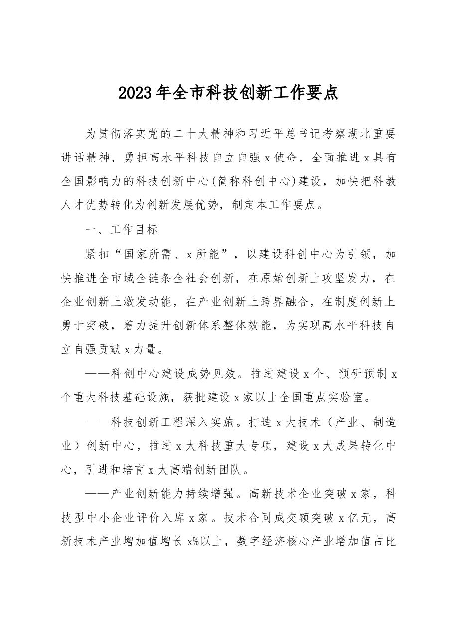 2023年全市科技创新工作要点.docx,第1页预览