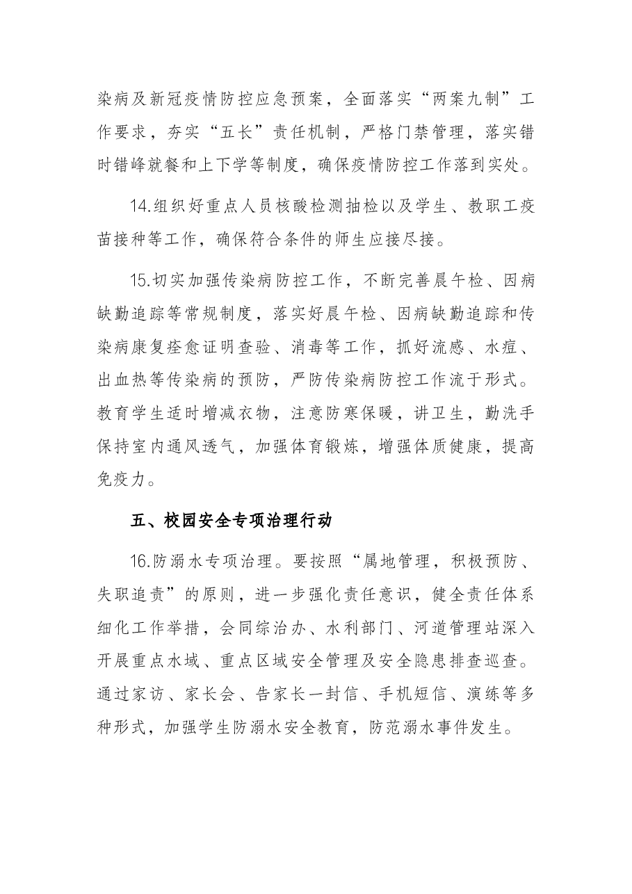 2022年校园安全稳定暨平安建设工作要点.docx,第4页预览