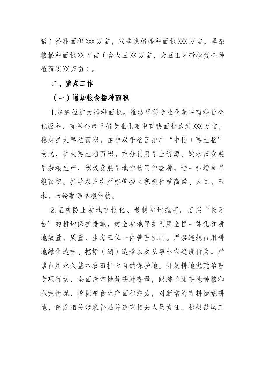 2022年粮食生产工作方案.docx,第2页预览