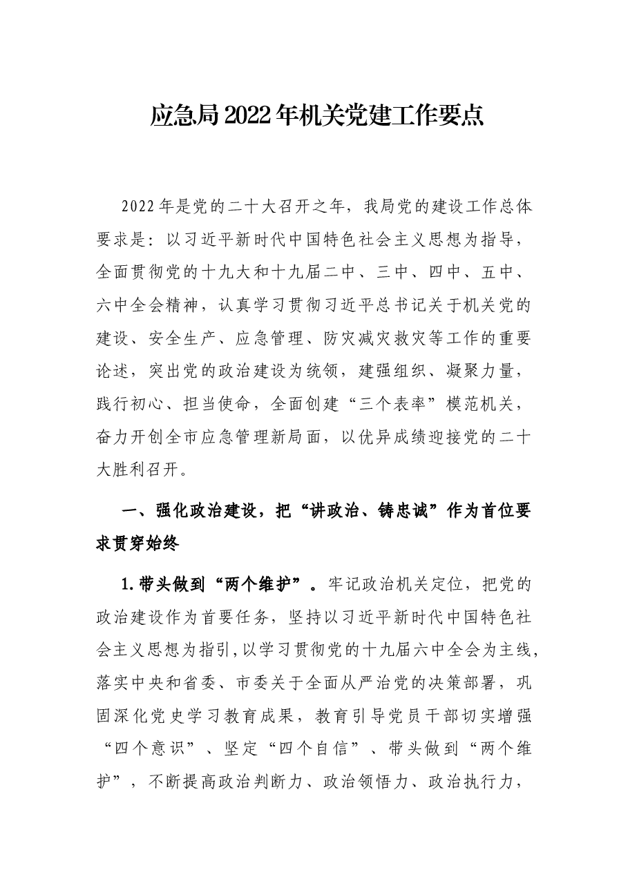 应急局2022年机关党建工作要点.docx,第1页预览