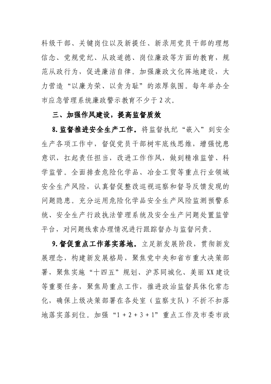 市应急管理局2022年党风廉政建设工作要点.docx,第4页预览