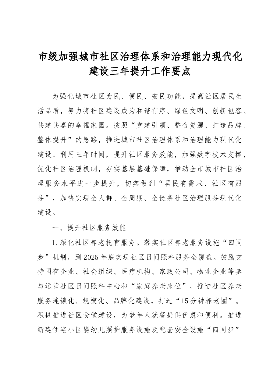市级加强城市社区治理体系和治理能力现代化建设三年提升工作要点.docx,第1页预览
