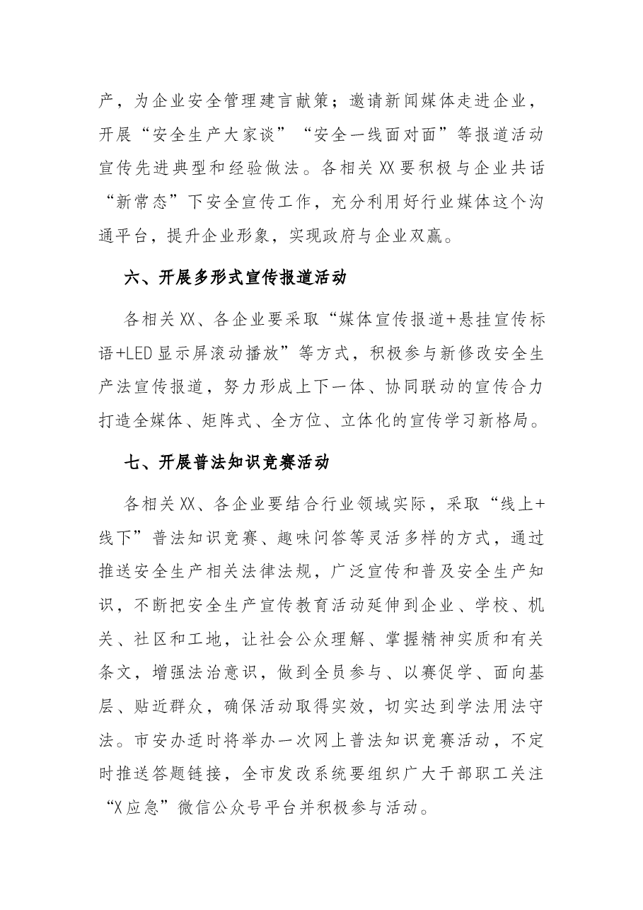 发改系统新修改安全生产法集中宣传月活动方案(市级).docx,第4页预览