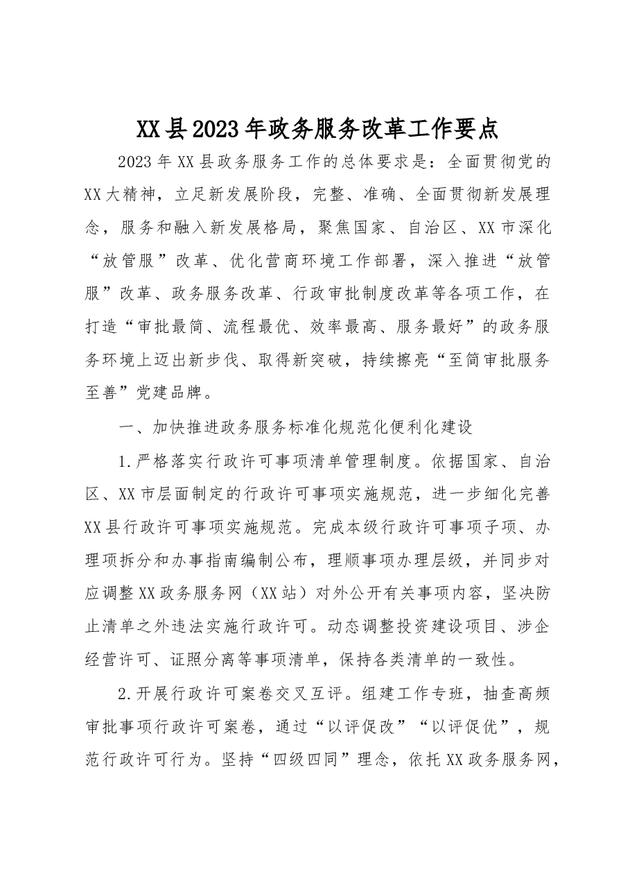 XX县2023年政务服务改革工作要点.docx,第1页预览