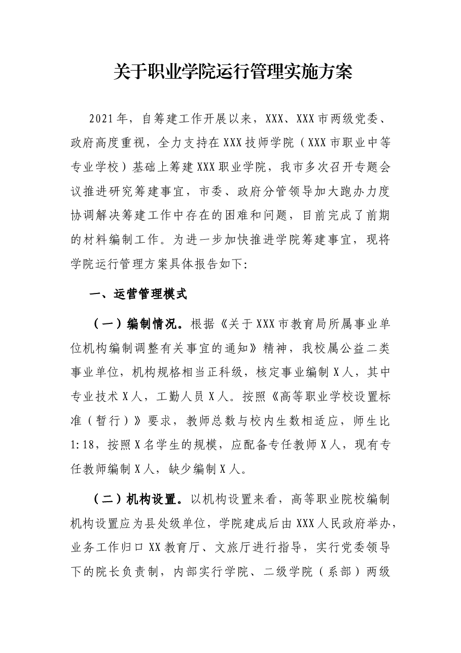 关于职业学院运行管理实施方案.docx,第1页预览
