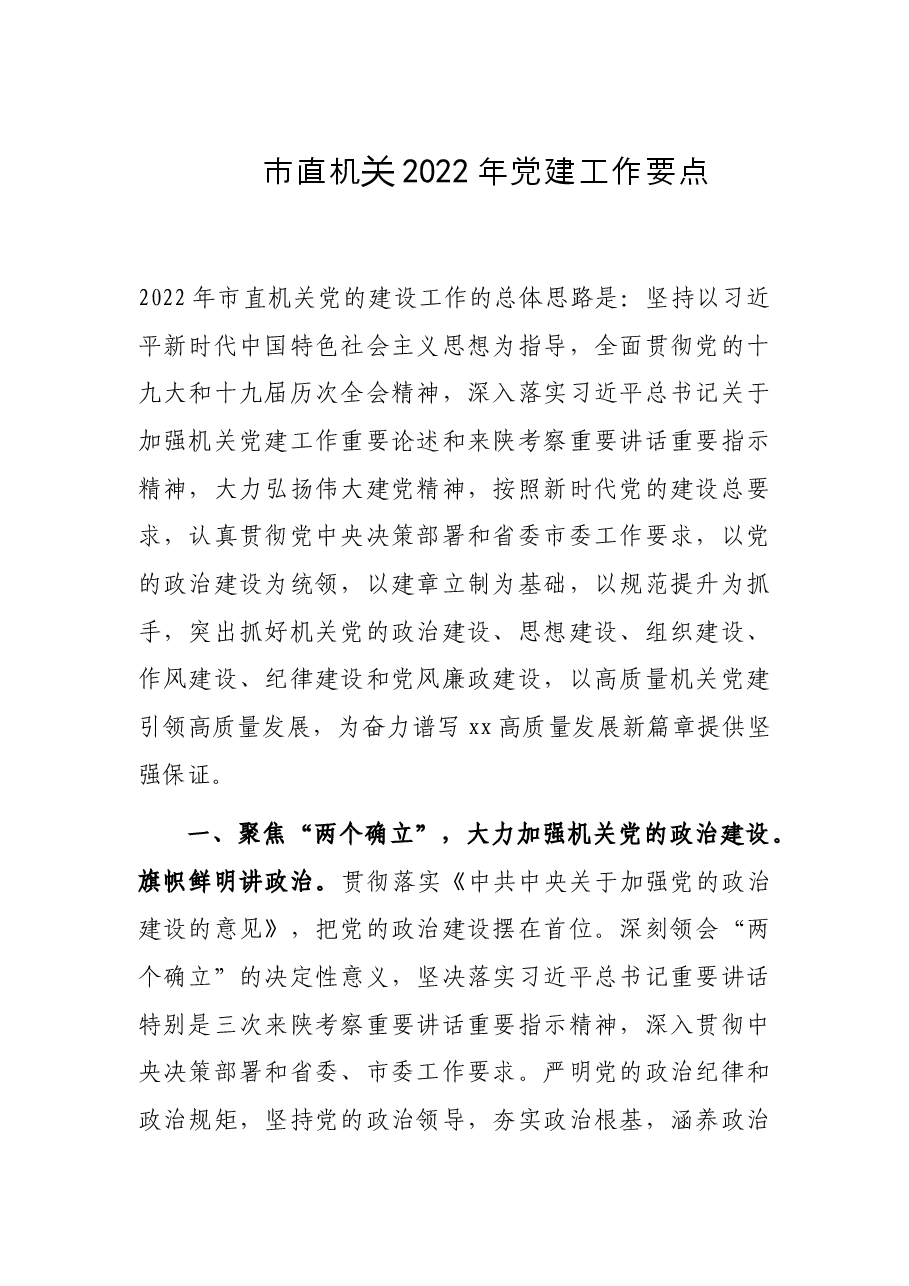 市直机关2022年党建工作要点.docx,第1页预览