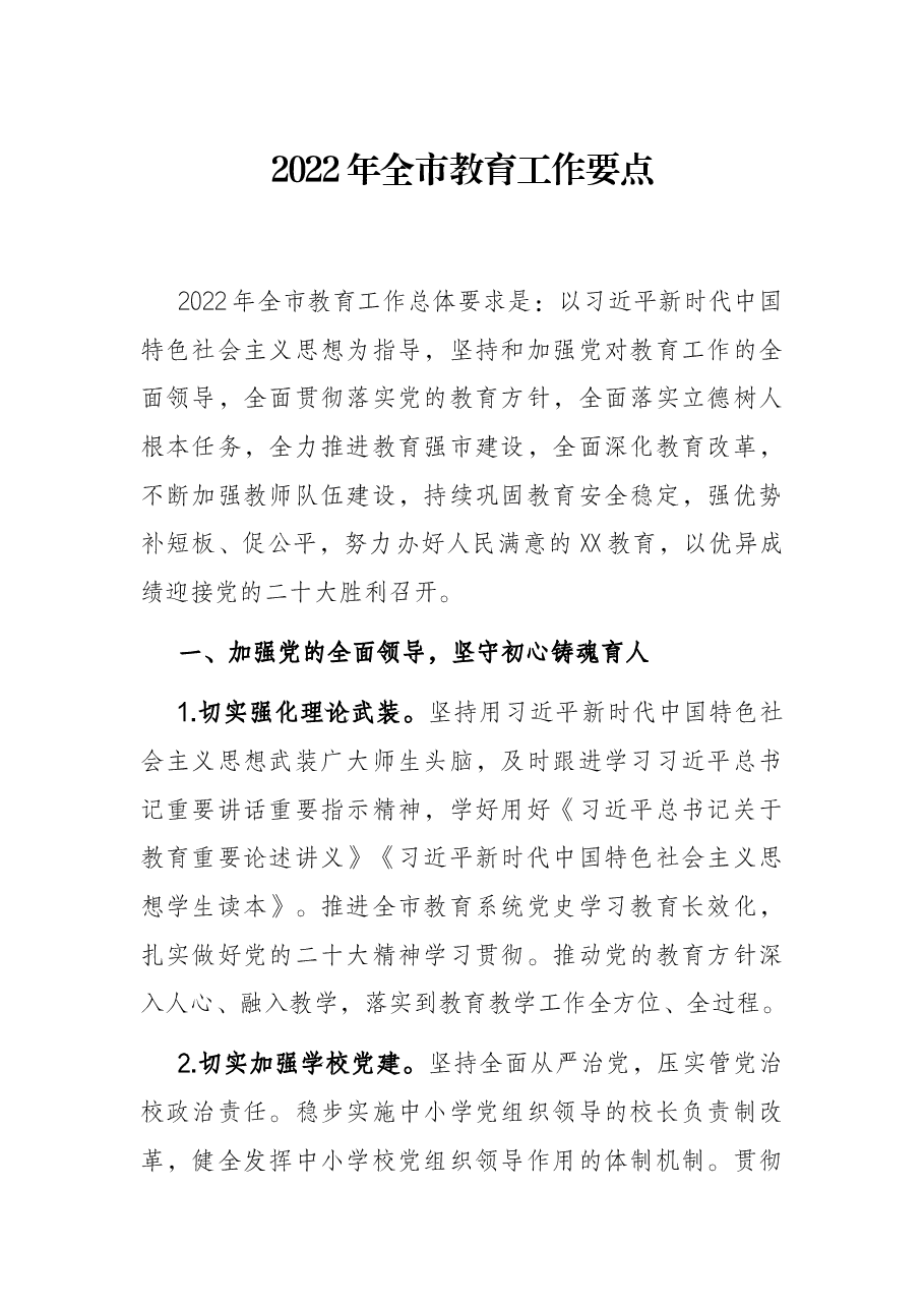 2022年全市教育工作要点.docx,第1页预览