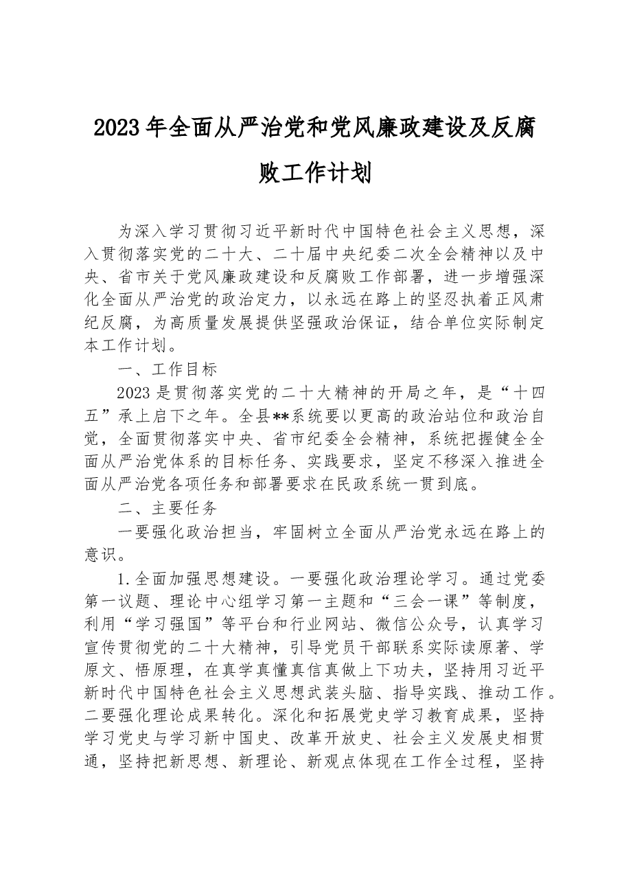 2023年全面从严治党和党风廉政建设及反腐败工作计划.docx,第1页预览