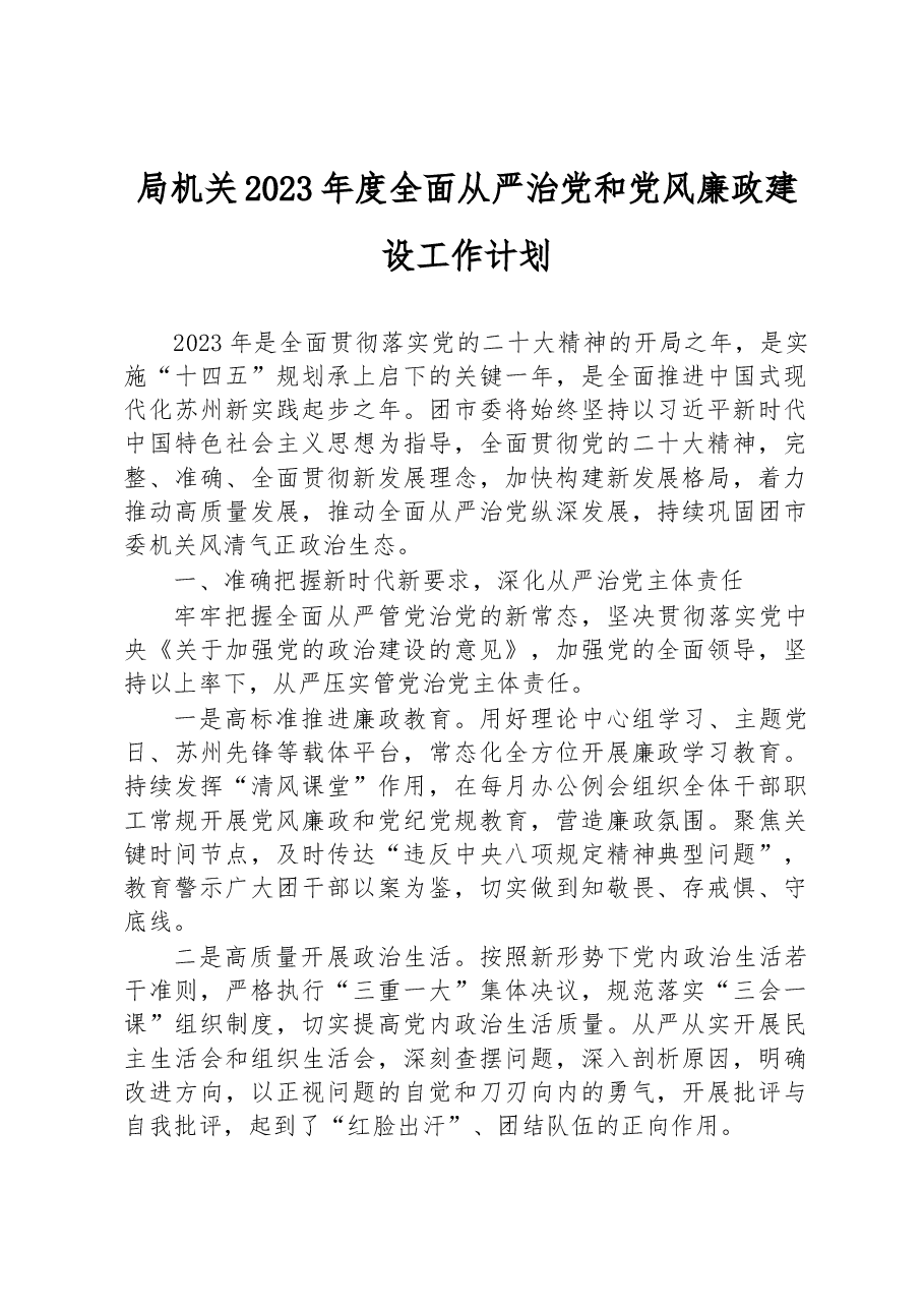 局机关2023年度全面从严治党和党风廉政建设工作计划.docx,第1页预览