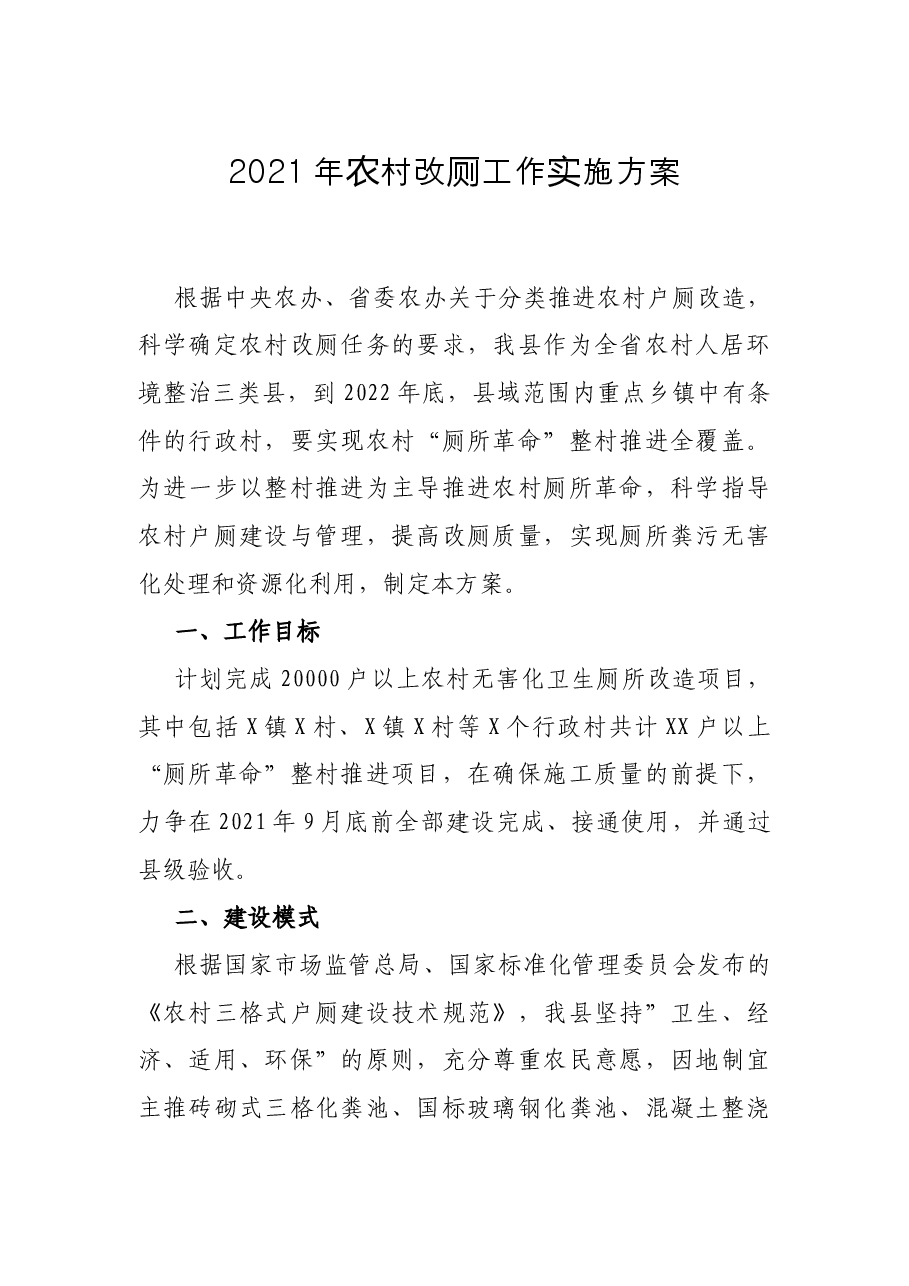 2021年农村改厕工作实施方案.docx,第1页预览