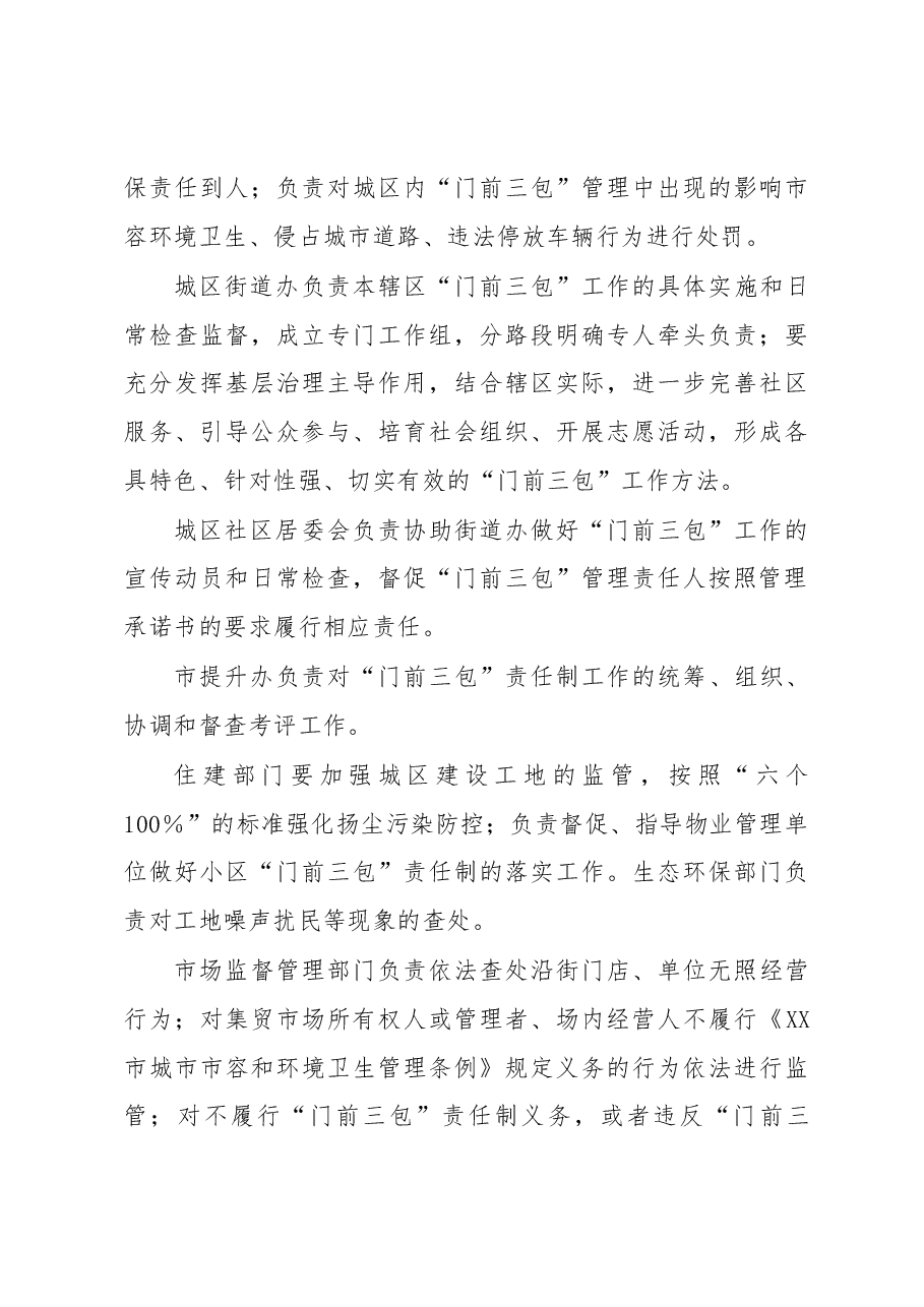XX市城区“门前三包”工作实施方案.docx,第4页预览